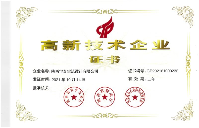 热烈祝贺陕西宇泰建筑设计有限公司荣获“高新技术企业”证书